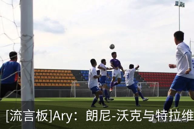 [流言板]Ary：朗尼-沃克与特拉维夫马卡比商讨解约，前者计划重返NBA
